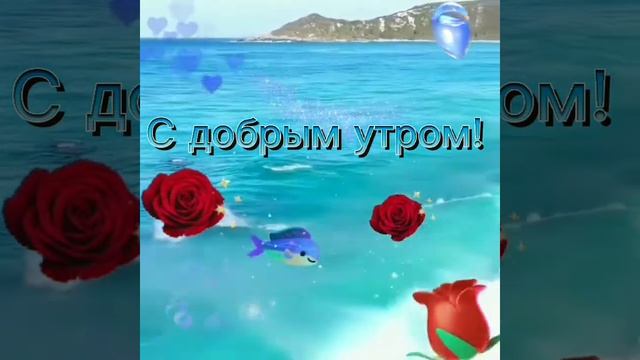 С добрым утром! Чаще улыбайтесь! смотреть онлайн