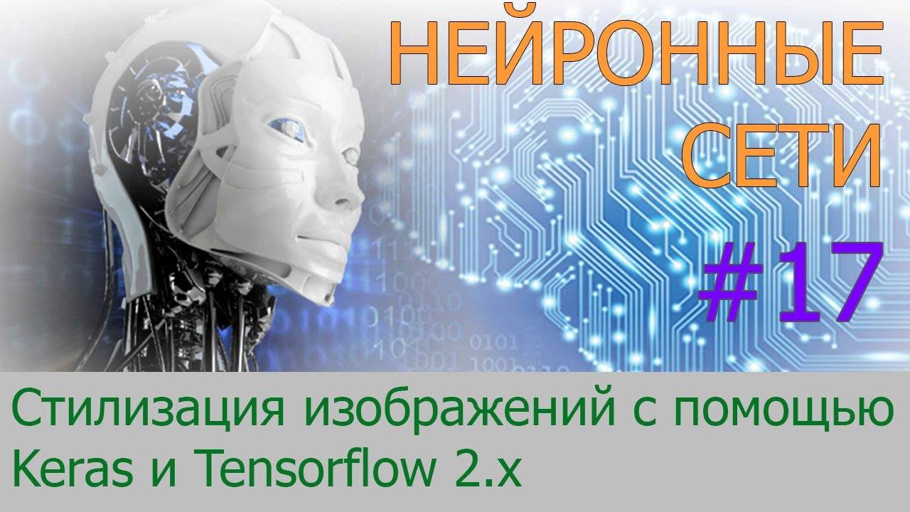 Делаем перенос стилей изображений с помощью Keras и Tensorflow | #17 нейросети на Python