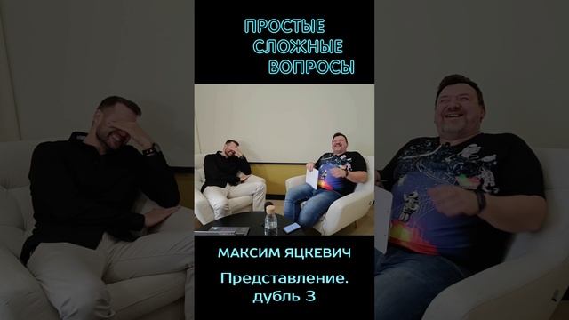 Максим Яцкевич - представление, дубль 3