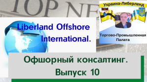 Liberland Offshore International. Офшорный консалтинг. Выпуск 10.