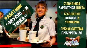 Работа, подработка, Вкусно и точка