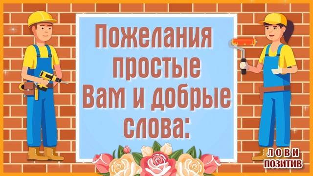 День Строителя 2023. Поздравление с Днем Строителя. Праздник День Строителя