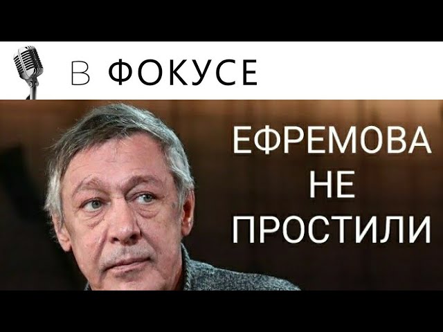 ИЗВИНЕНИЯ ЕФРЕМОВА НЕ ПРИНЯТЫ смотреть онлайн