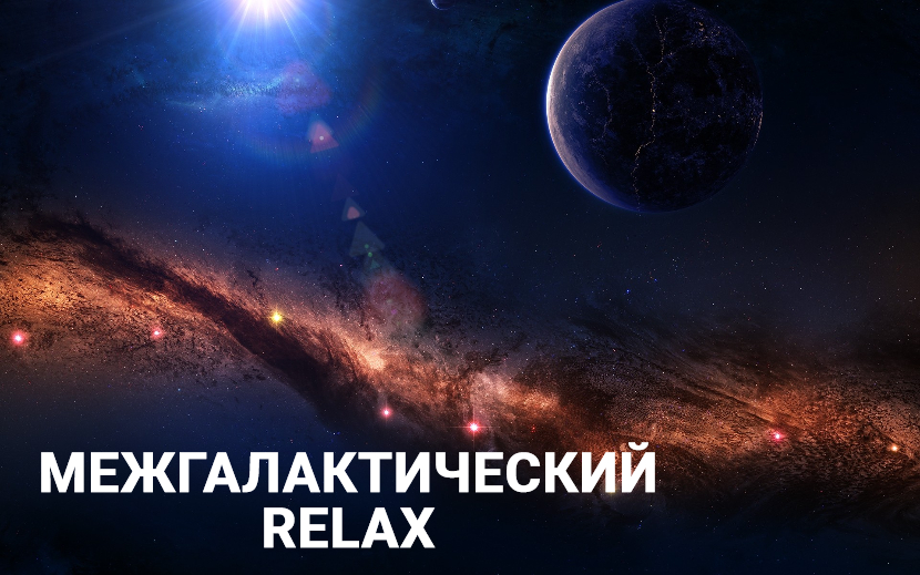 ♫ МЕЖГАЛАКТИЧЕСКИЙ RELAX !!! ФАНТАСМАГОРИЯ !!!.mp4