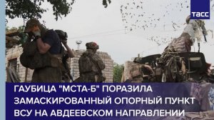 Гаубица "Мста-Б" поразила замаскированный опорный пункт ВСУ на авдеевском направлении