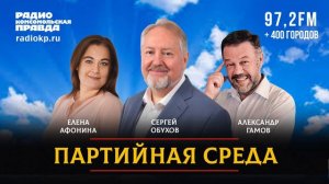 Сергей ОБУХОВ _ ПАРТИЙНАЯ СРЕДА _ 31.07.2024