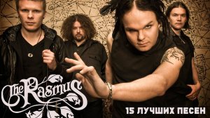 15 лучших песен: РАСМУС / Greatest hits of THE RASMUS / Золотые хиты группы Расмус