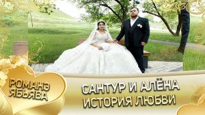 Сантур и Алёна 12 05 2023 Год Клип