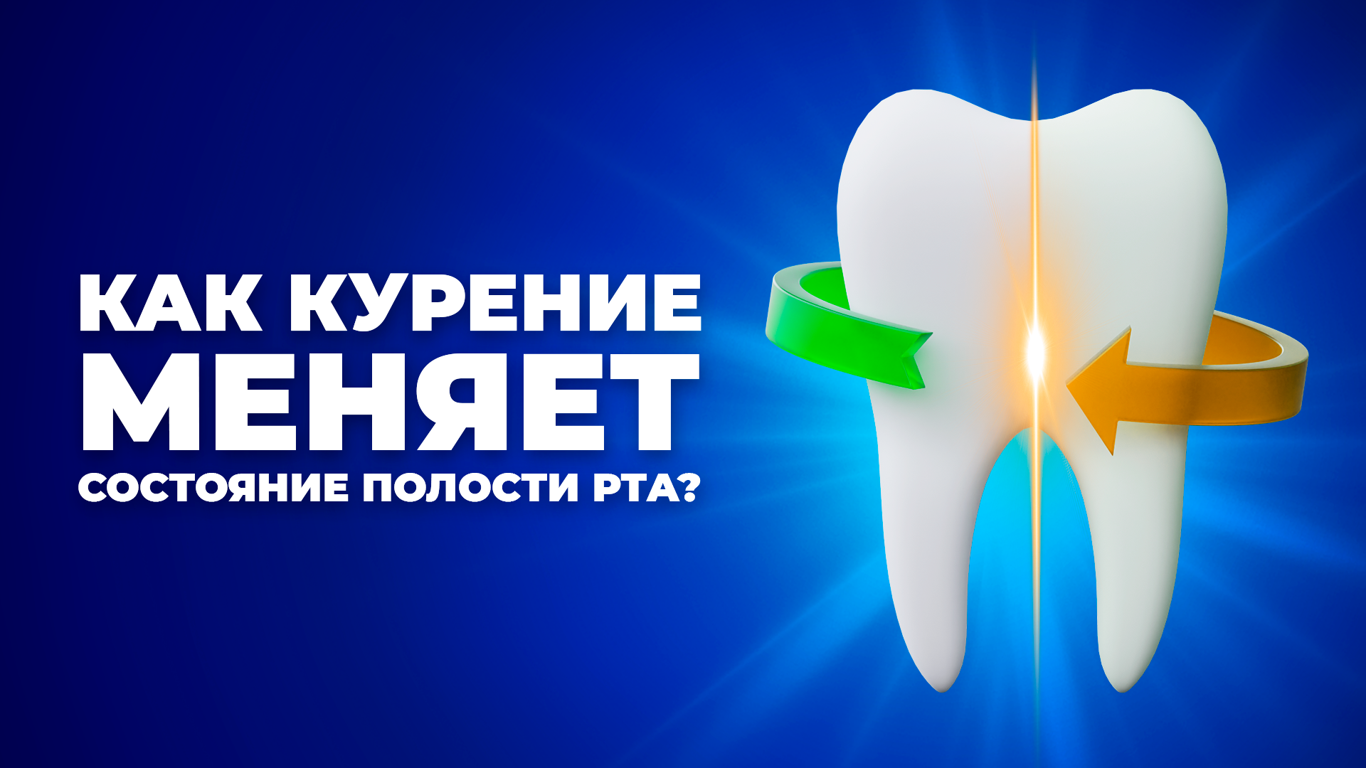 КАК КУРИЛЬЩИКУ СОХРАНИТЬ ЗУБЫ КРАСИВЫМИ И ЗДОРОВЫМИ? смотреть онлайн