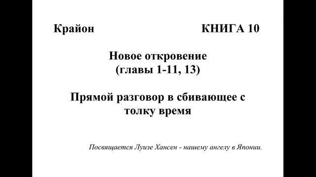 Крайон. Книга 10. Прямой разговор в сбивающее с толку время смотреть онлайн
