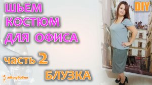 DIY / Шьем КОСТЮМ для ОФИСА. Часть 2. Блузка. Моделирование.