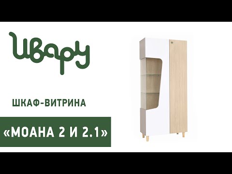 Шкаф-витрина "Моана 2" сборка инструкция распаковка видео по сборке Ивару смотреть онлайн