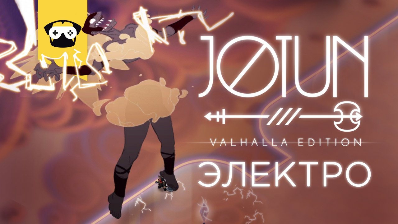 JOTUN Valhalla Edition -   Глава 5 Электро