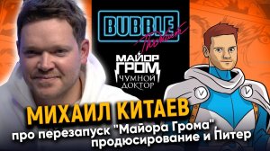 Михаил Китаев | Про перезапуск "Майора Грома", карьеру продюсера и Питер | Bubble Подкаст про кино