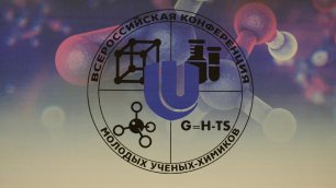 XXV Всероссийская конференция молодых учёных-химиков (с международным участием)