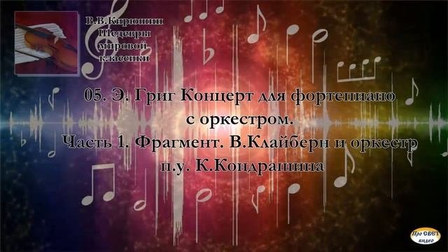 В. В. Кирюшин.  Шедевры мировой классики.  Кассета №1.  Сторона А
