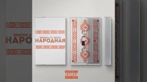 Народная - Вектор А x METAN 1 час