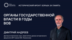 Лекция 3: «Органы государственной власти в годы Великой Отечественной войны»