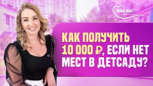 Не попали в детский сад? Получайте 10 000 ₽ в месяц!