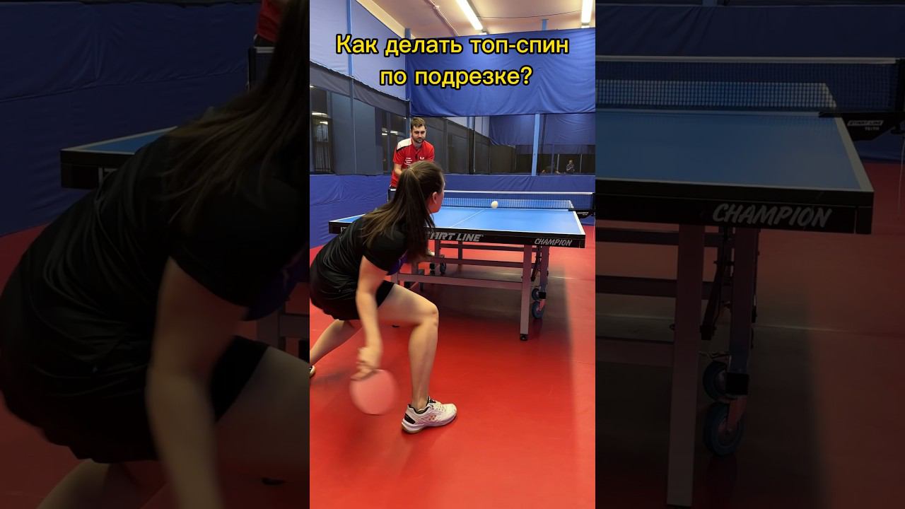 Как за 5 шагов освоить топ-спин справа по подрезке? #shorts #pingpong #настольныйтеннис смотреть онлайн