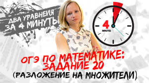 ОГЭ по математике: Задание №20 за 4 минуты (два уравнения, разложение на множители)