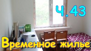 Переезд. Временное жилье. Ч.43. Делаем подоконники и гидроизоляцию. (09.24г.) Семья Бровченко.