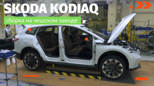 Производство Skoda KODIAQ 2022. Процесс сборки Шкода Кодиак в Чехии