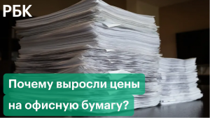 Почему выросли цены на офисную бумагу?