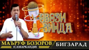 Маъруф Бозоров (Самарканди) Бигзарад