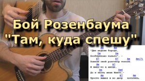 Бой и аккорды А.Розенбаума - Там куда спешу (как играть)