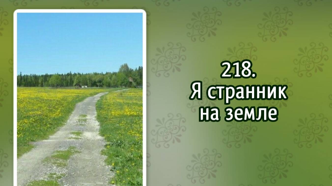 Гимны надежды 218 Я странник на земле (-)