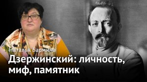 Железный Феликс – личность, миф, памятник