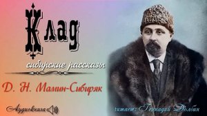 Д. Н. Мамин-Сибиряк. КЛАД. Рассказ. Читает Геннадий Долбин