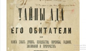 45. Энциклопедия ДЕМОНОВ. :-) Сказки про БИБЛИЮ.