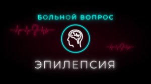Эпилепсия у детей. Как вовремя выявить неврологическое заболевание? Методы лечения. Советы врачей