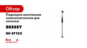 Подпорка BESSEY монтажная телескопическая для потолка, 60 -150 кг, 750 - 1250 мм, BE-ST125