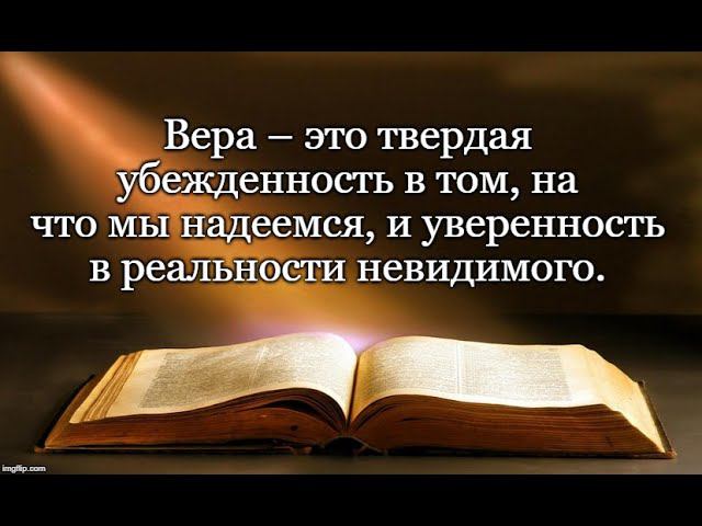 Вера осуществление ожидаемого и уверенность в невидимом.