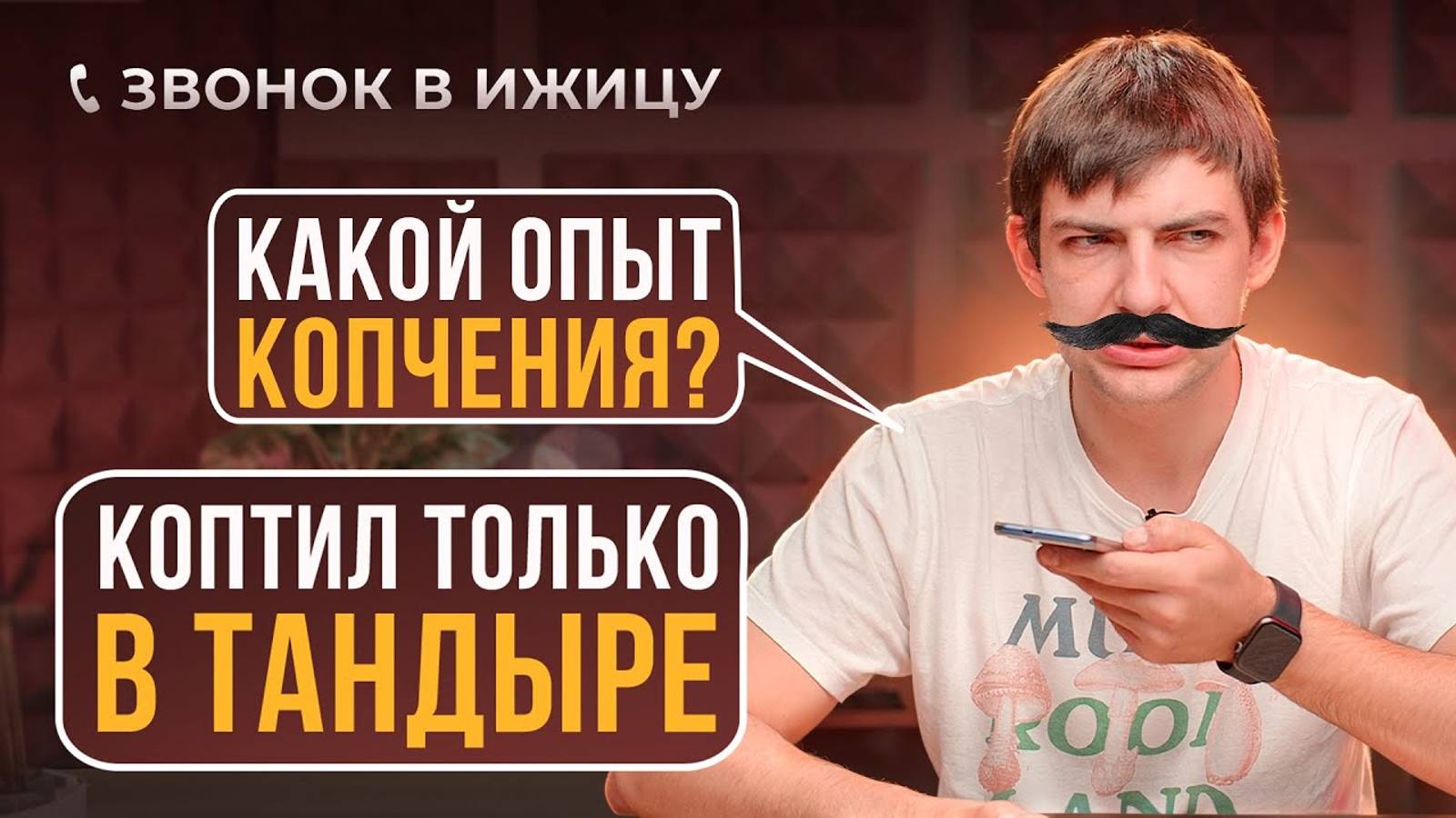 Как начать зарабатывать на копчении без опыта? Звонок в Ижицу