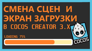 Загрузочный экран и смена сцен в Cocos Creator