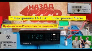 "Электроника 13-11А". Электронные Часы . Профилактика. Ремонт. Схемы . Советы Бывалого !!!