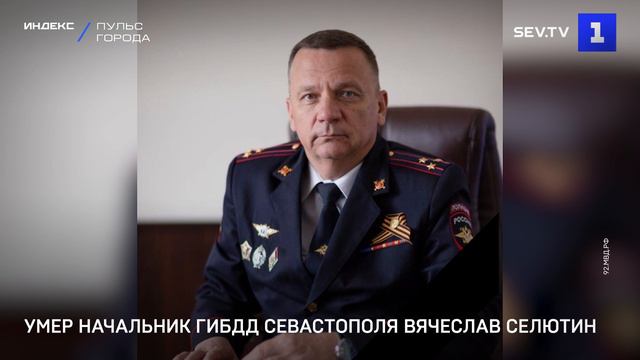 Умер начальник ГИБДД Севастополя Вячеслав Селютин