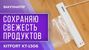 Вакууматор Kitfort KT-1506