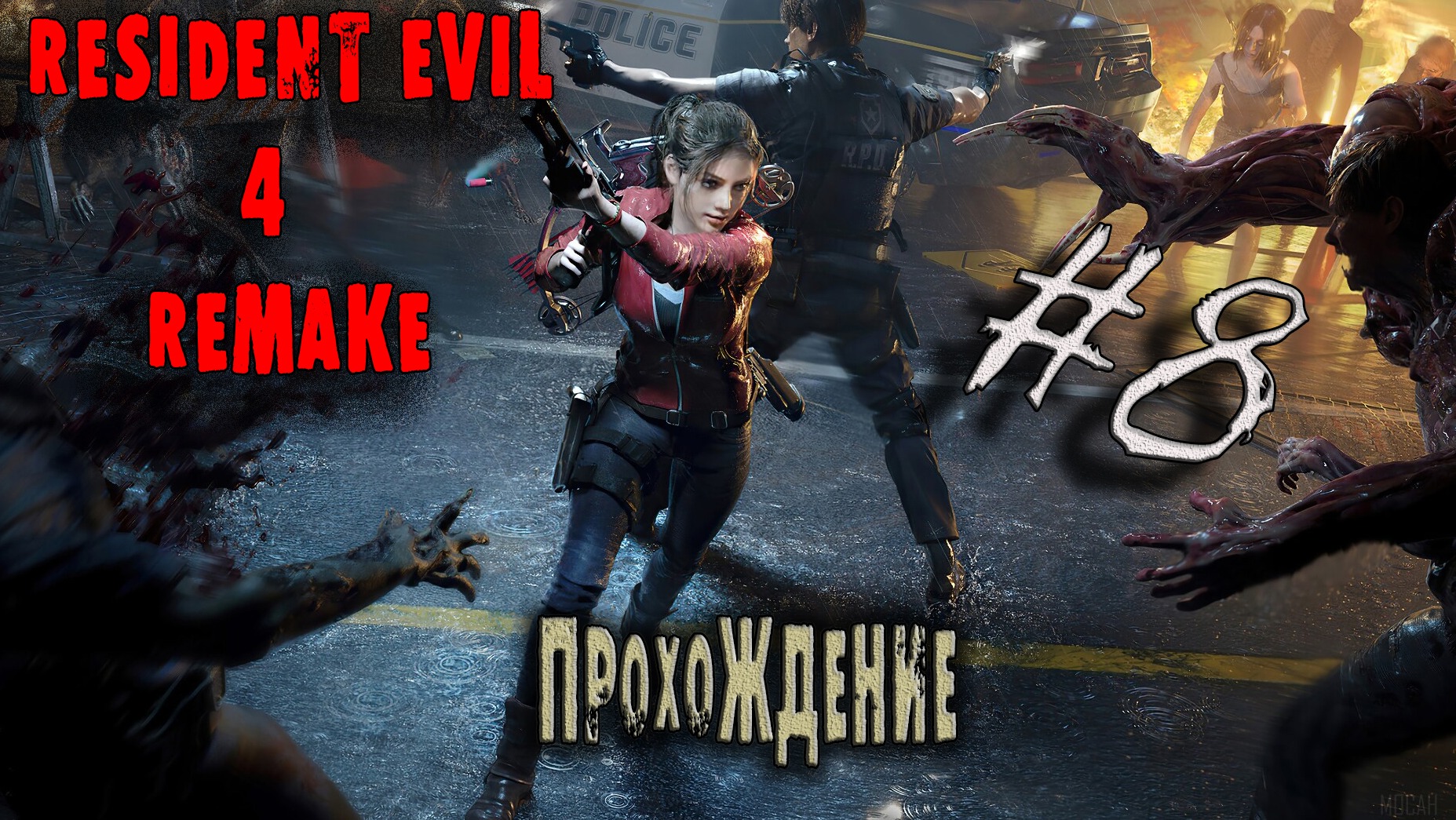 Хоррор игры|Resident Evil 4 Remake|Прохождение #8 Спасение Леона
