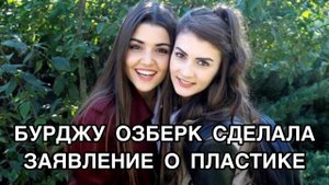 БУРДЖУ ОЗБЕРК СДЕЛАЛА ЗАЯВЛЕНИЕ О ПЛАСТИКЕ. Бурджу Озберк. Burcu Özberk. Турецкие актёры .