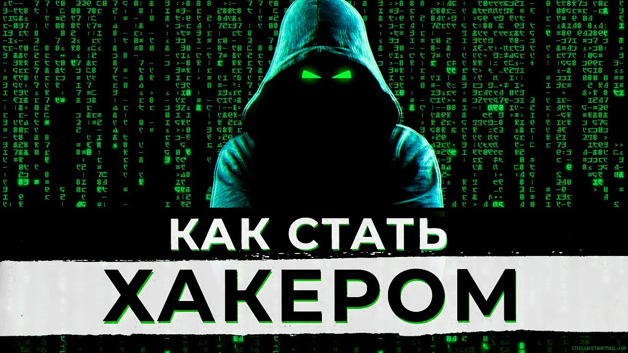 Как стать хакером! Навыки начинающего хакера!