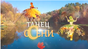 Танец Осени