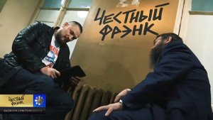 Интервью Чесный Френк "Герман Стерлигов"