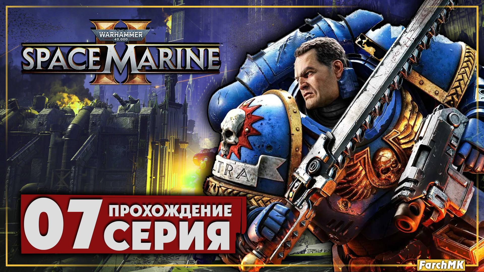 Карнифекс  ➤ Warhammer 40,000: Space Marine 2 🅕 Прохождение #7 | На Русском | PC