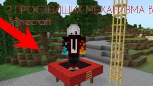 2 механизма в майнкрафт
