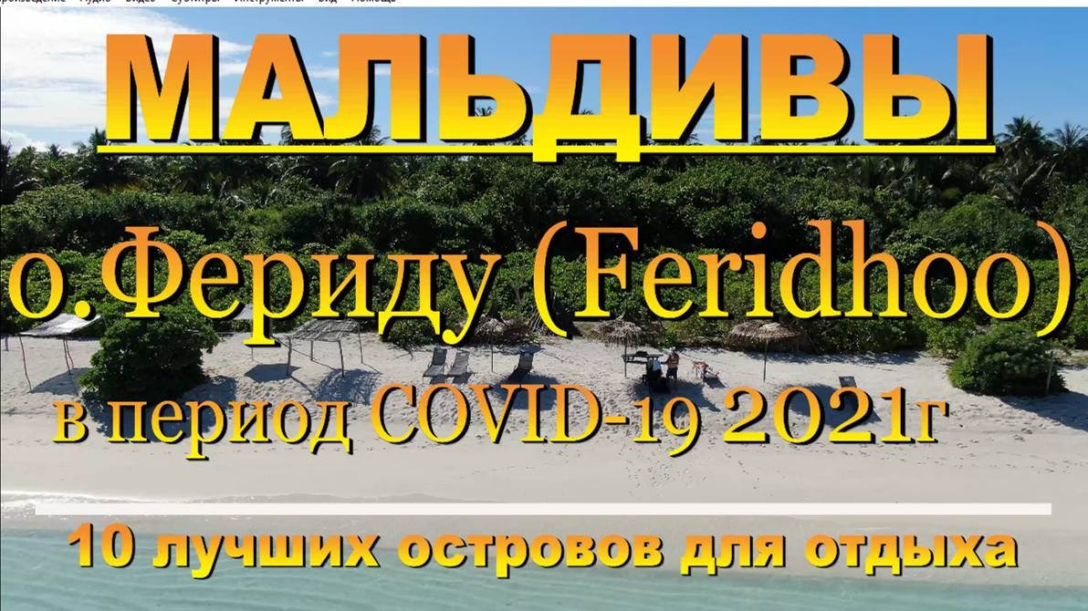 Фериду (Feridhoo) Мальдивы часть 2 Полное видео в ЮТУБЕ на нашем кан"10 лучших островов для отдыха.